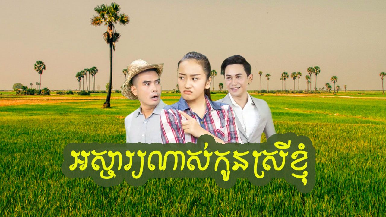 Osja Nah Kon Srey Knhom