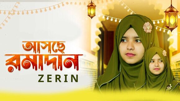 Ashche Ramadan
