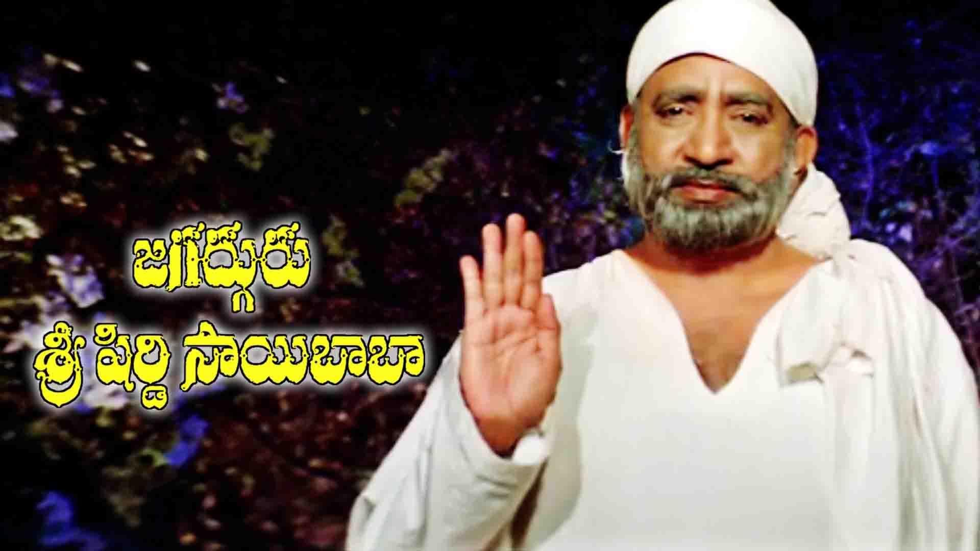 Jagadhguru Sri Shiridi Sai Baba