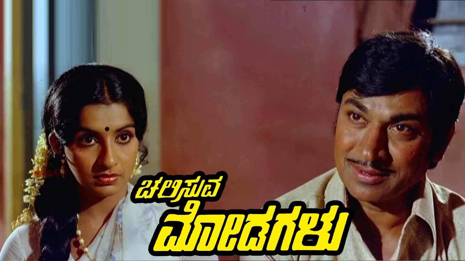 Watch Movie Chalisuva Modagalu Online only on Watcho,