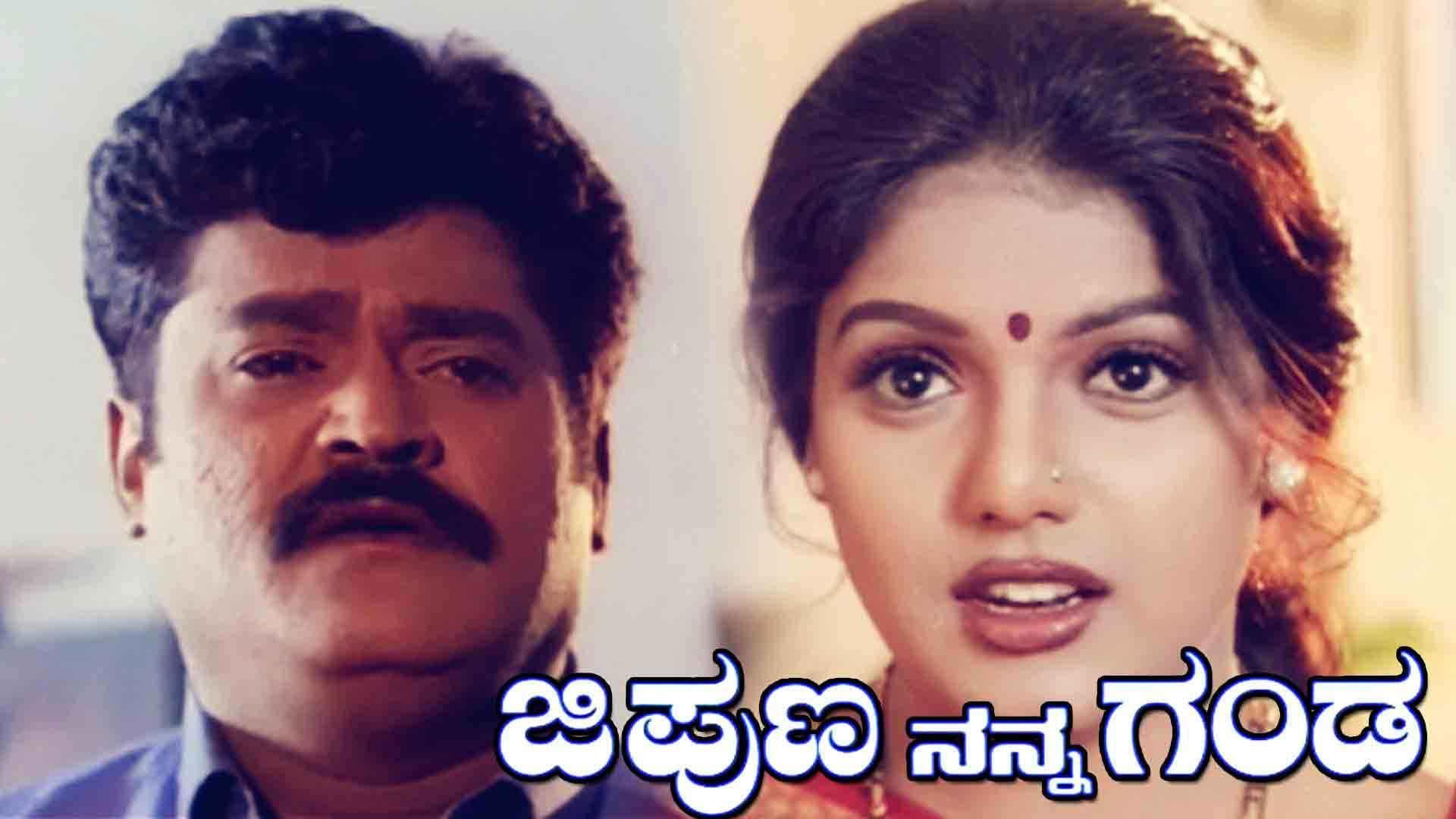 Watch Movie Jipuna Nanna Ganda Online only on Watcho,
