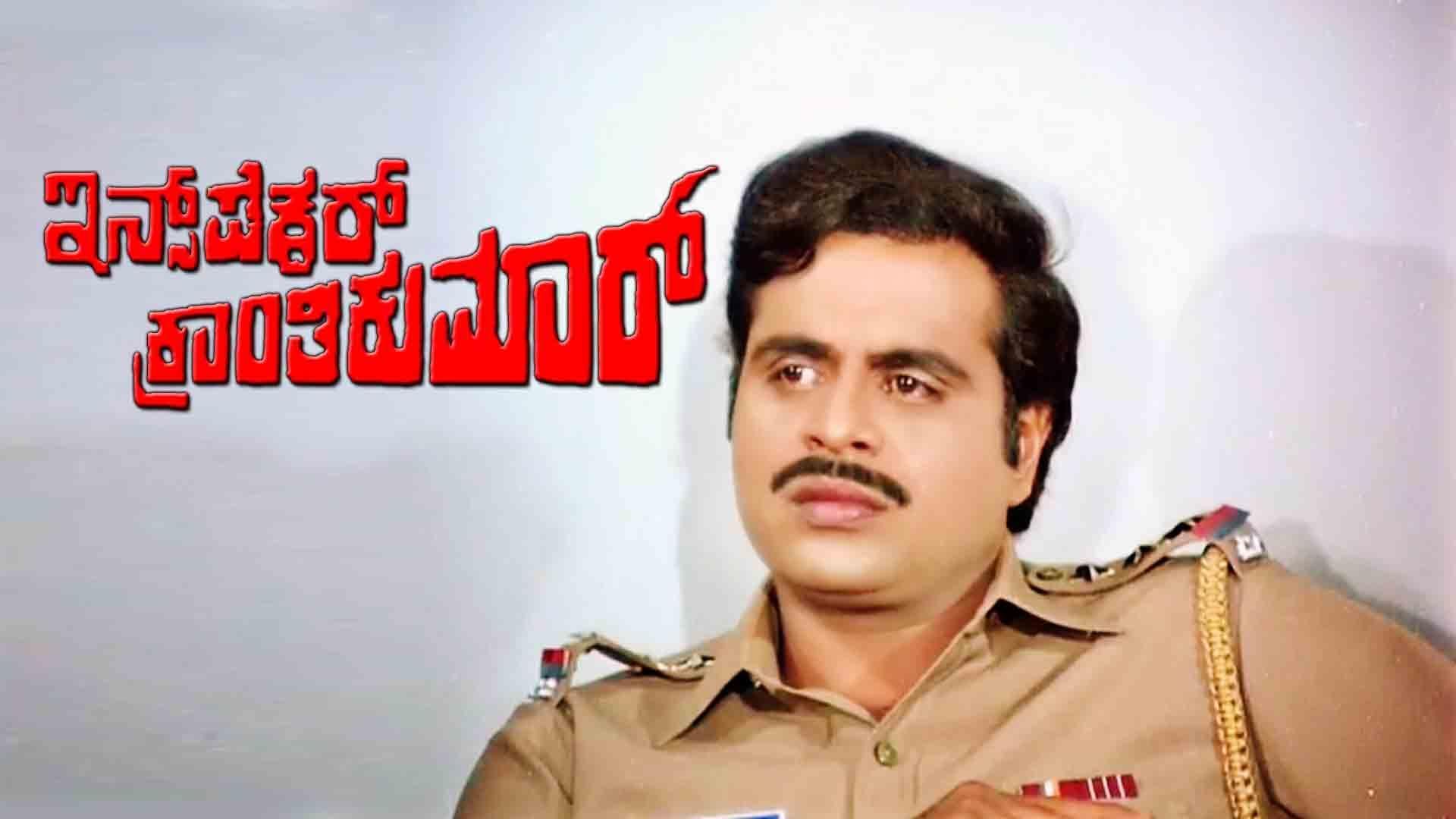 Inspector Krantikumar