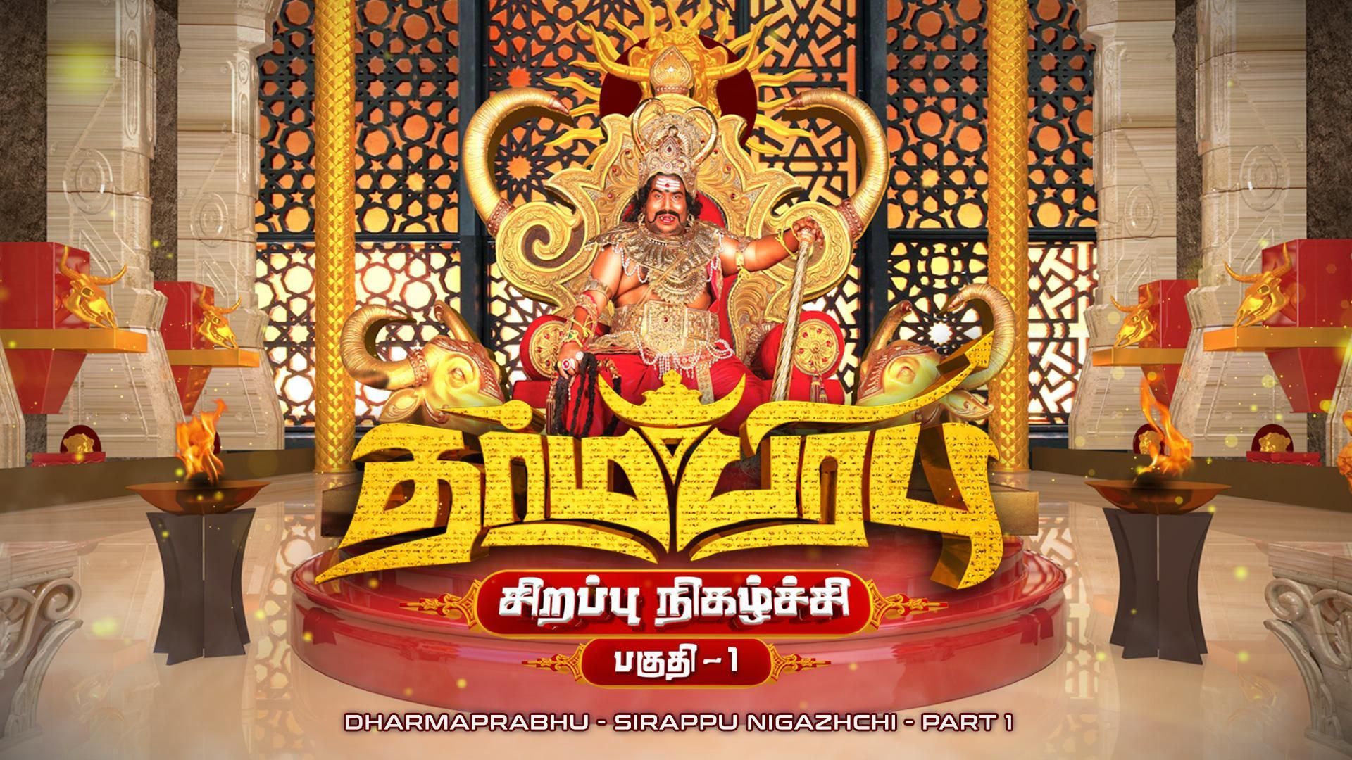 Dharmaprabhu Movie Special