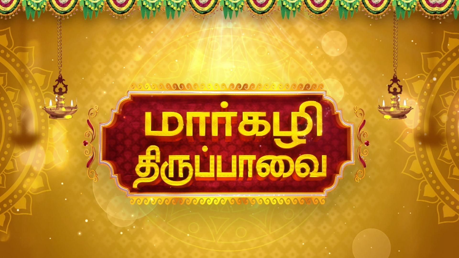 Margazhi Thiruppavai