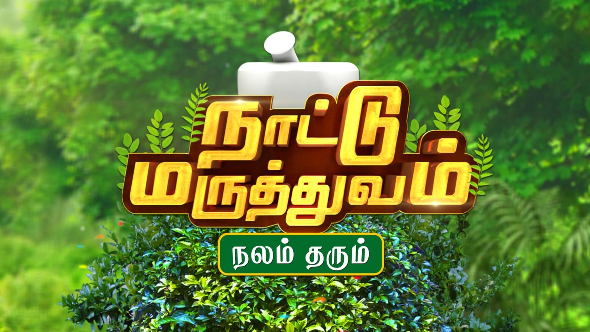 Naattu Maruthuvam - Nov 22, 2024