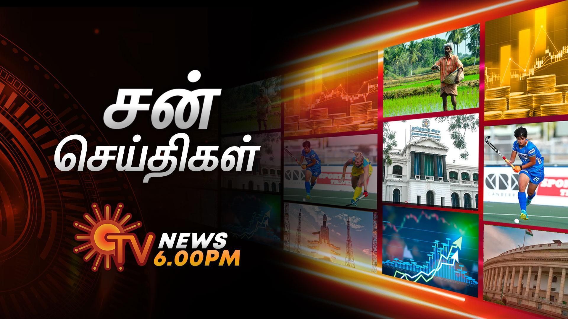 SUN TV NEWS 6.00PM - Nov 13, 2024