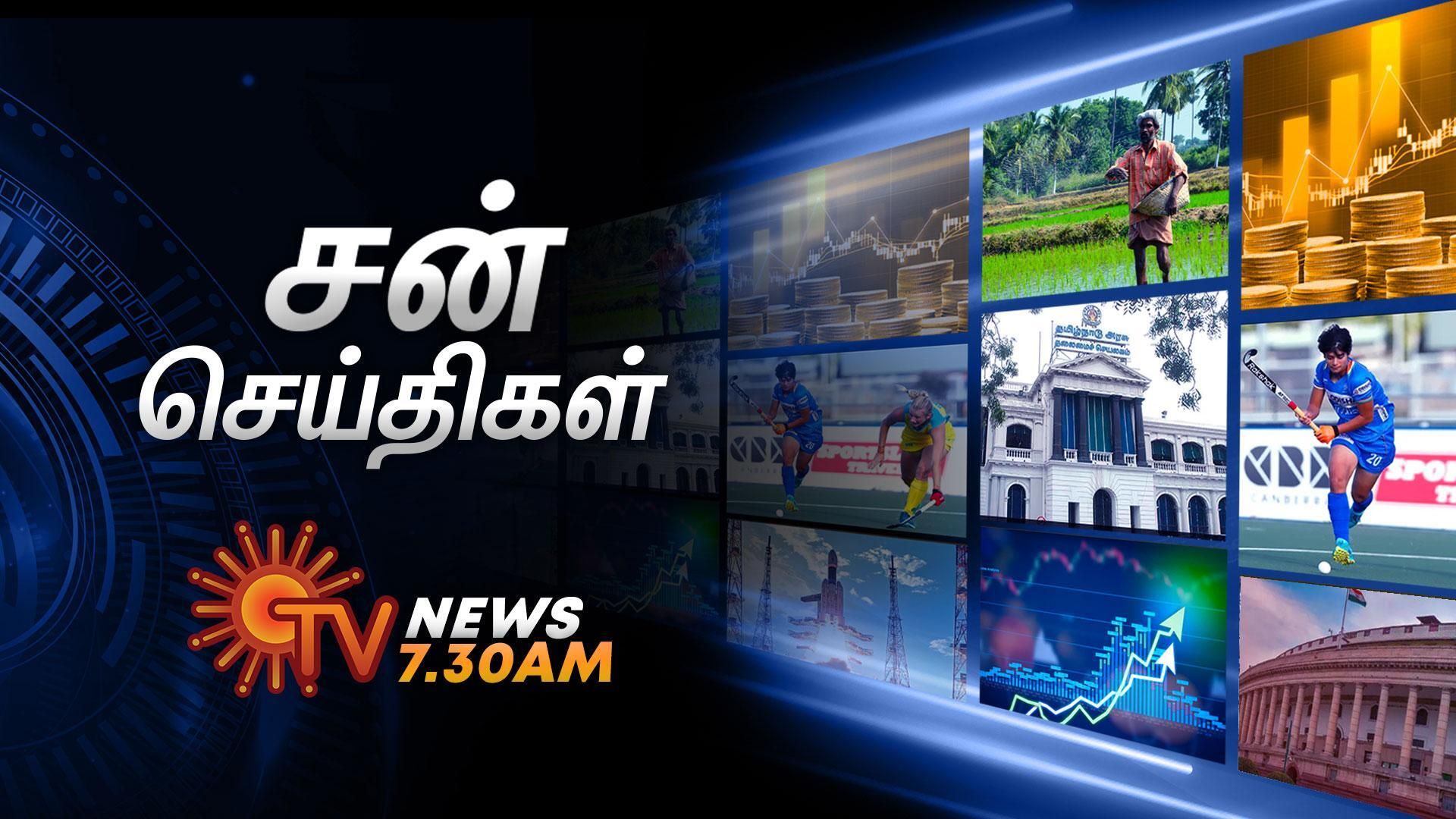 SUN TV NEWS 7.30AM - Nov 21, 2024