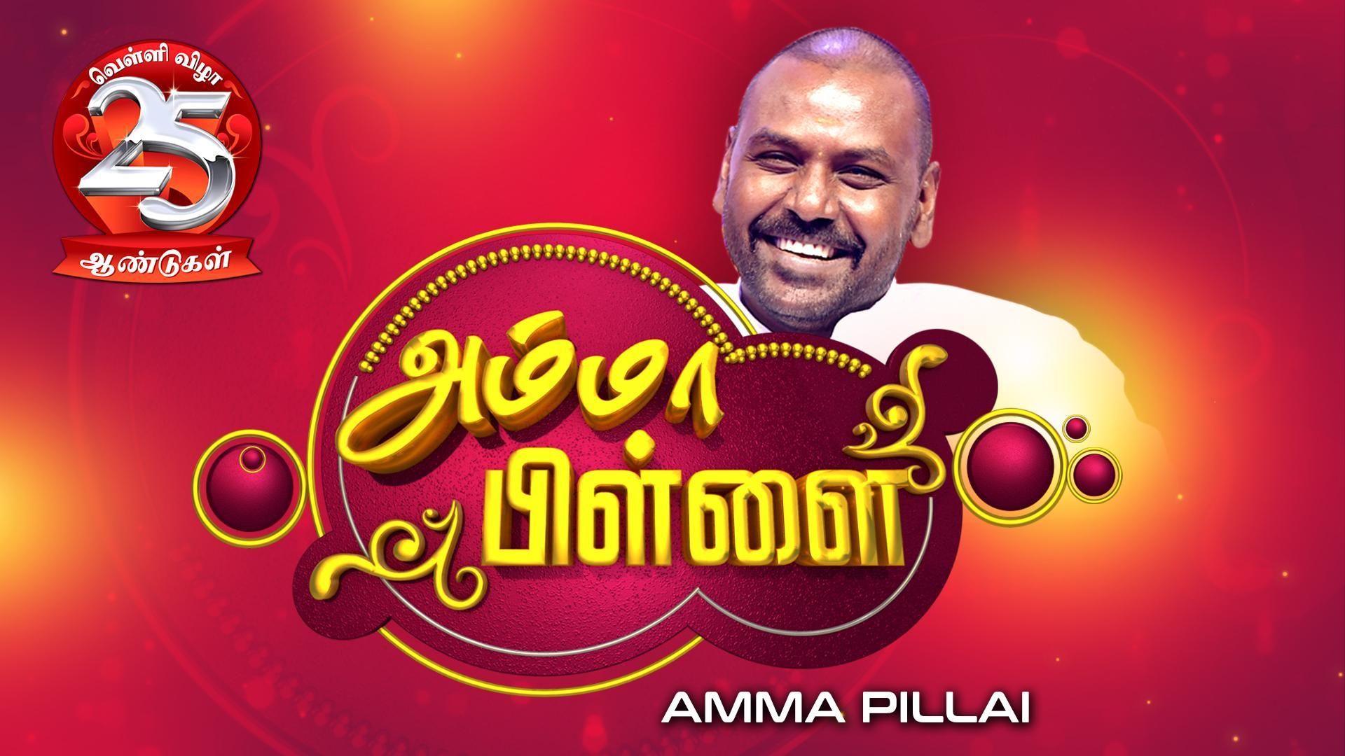 Amma pillai