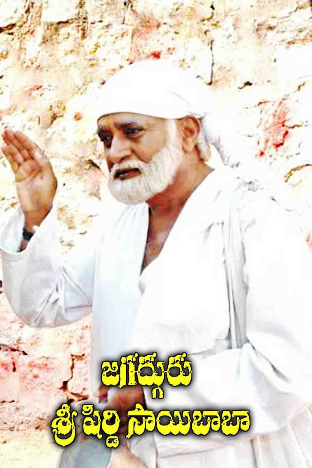 Jagadhguru Sri Shiridi Sai Baba