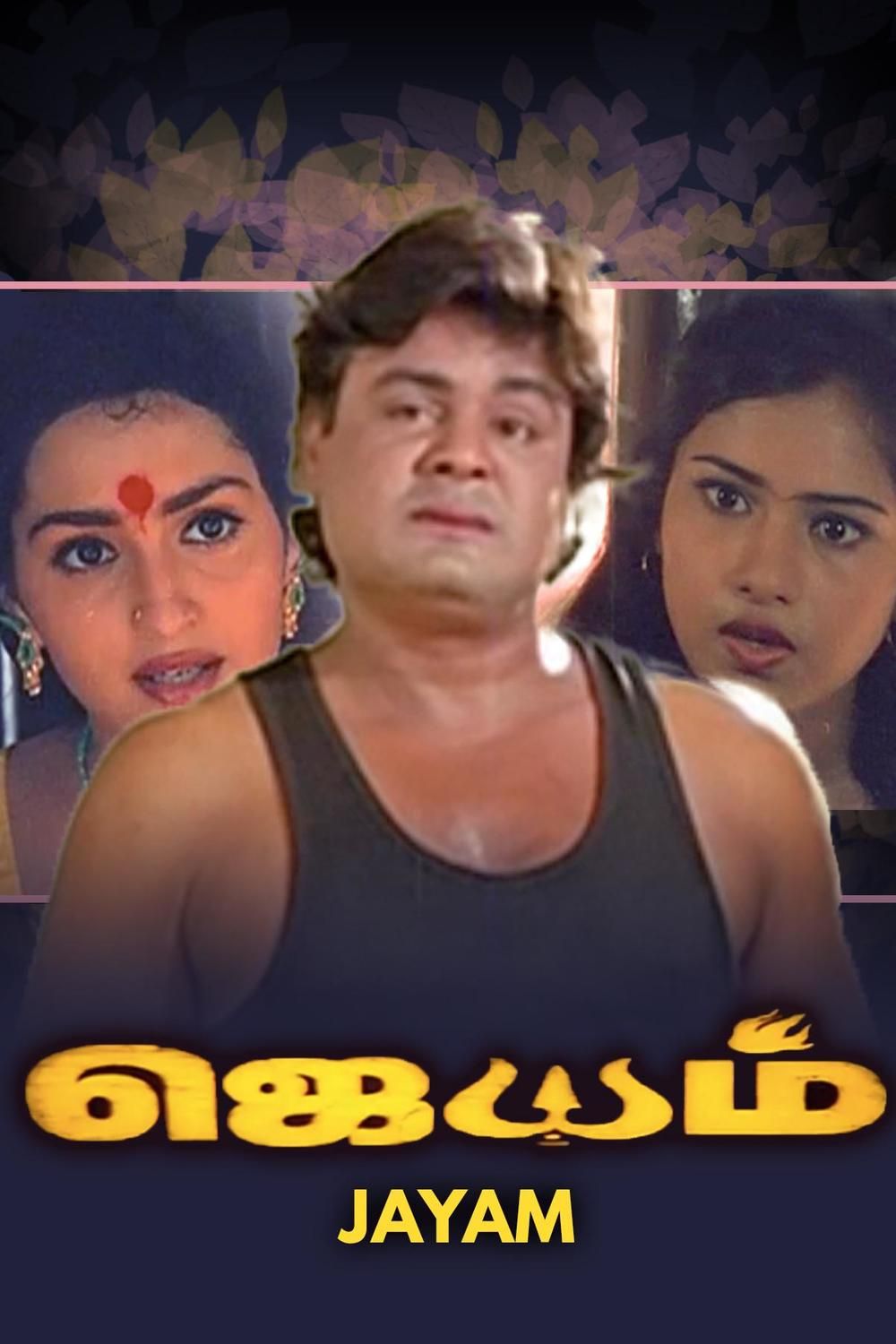 Jayam (1999)