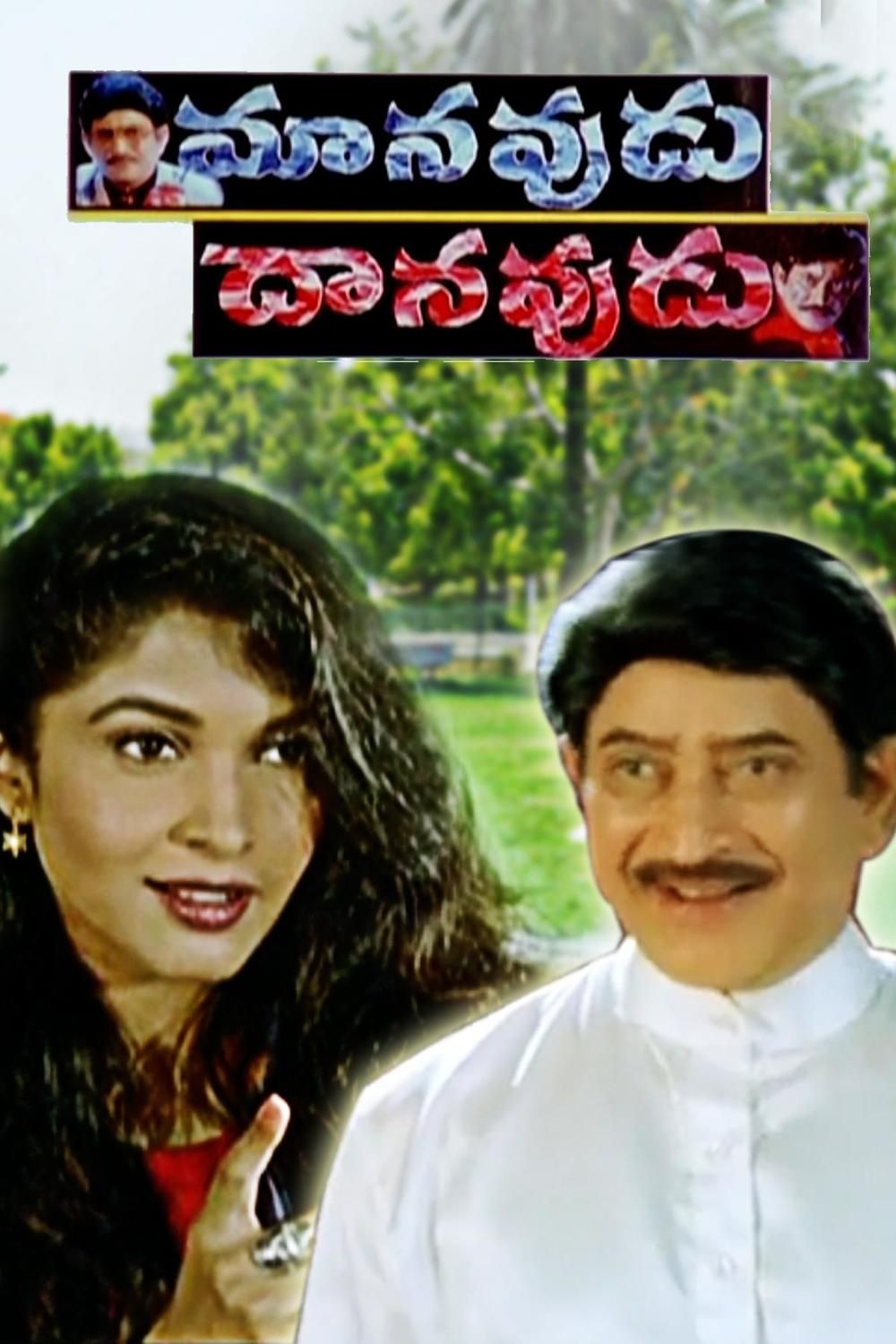 Manavudu Danavudu (1999)