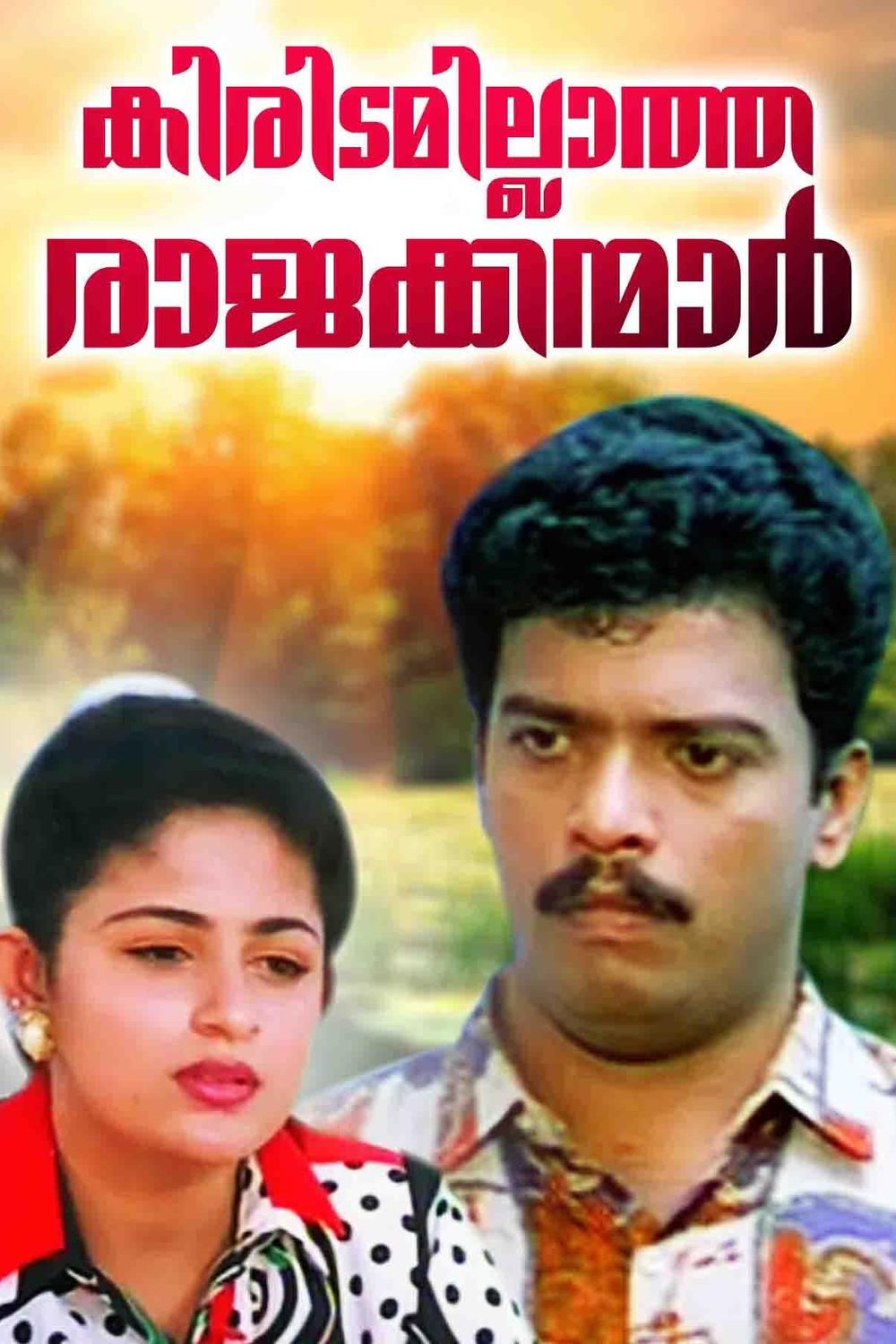 Kireedamillatha Rajakkanmar