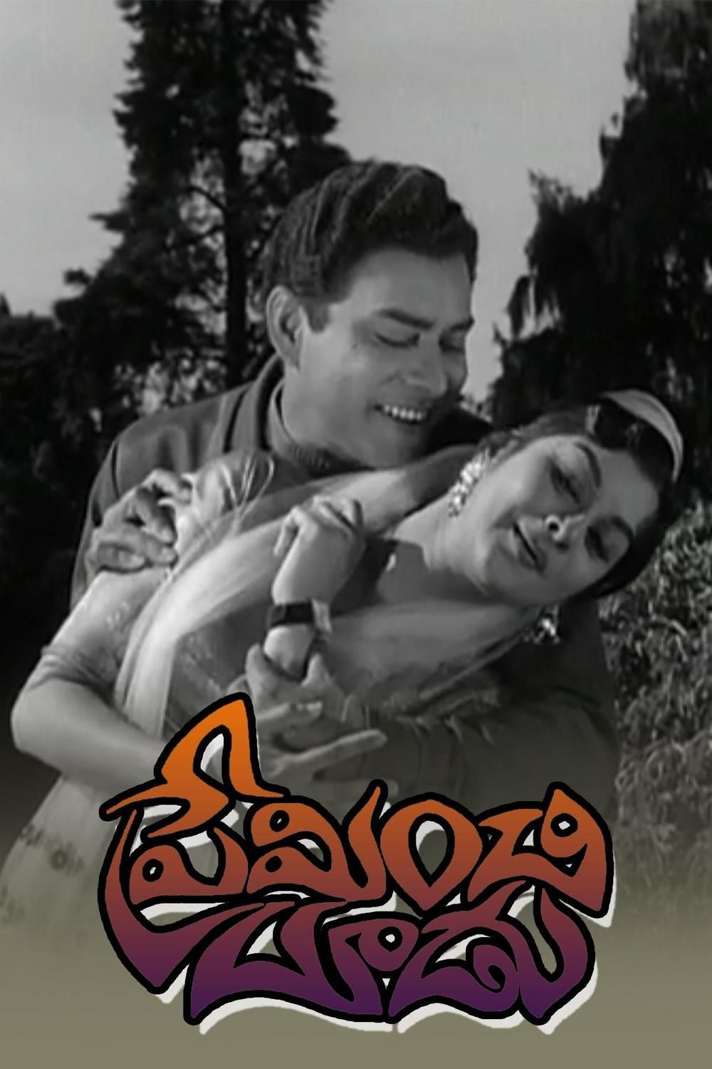 Preminchi Choodu (1965)