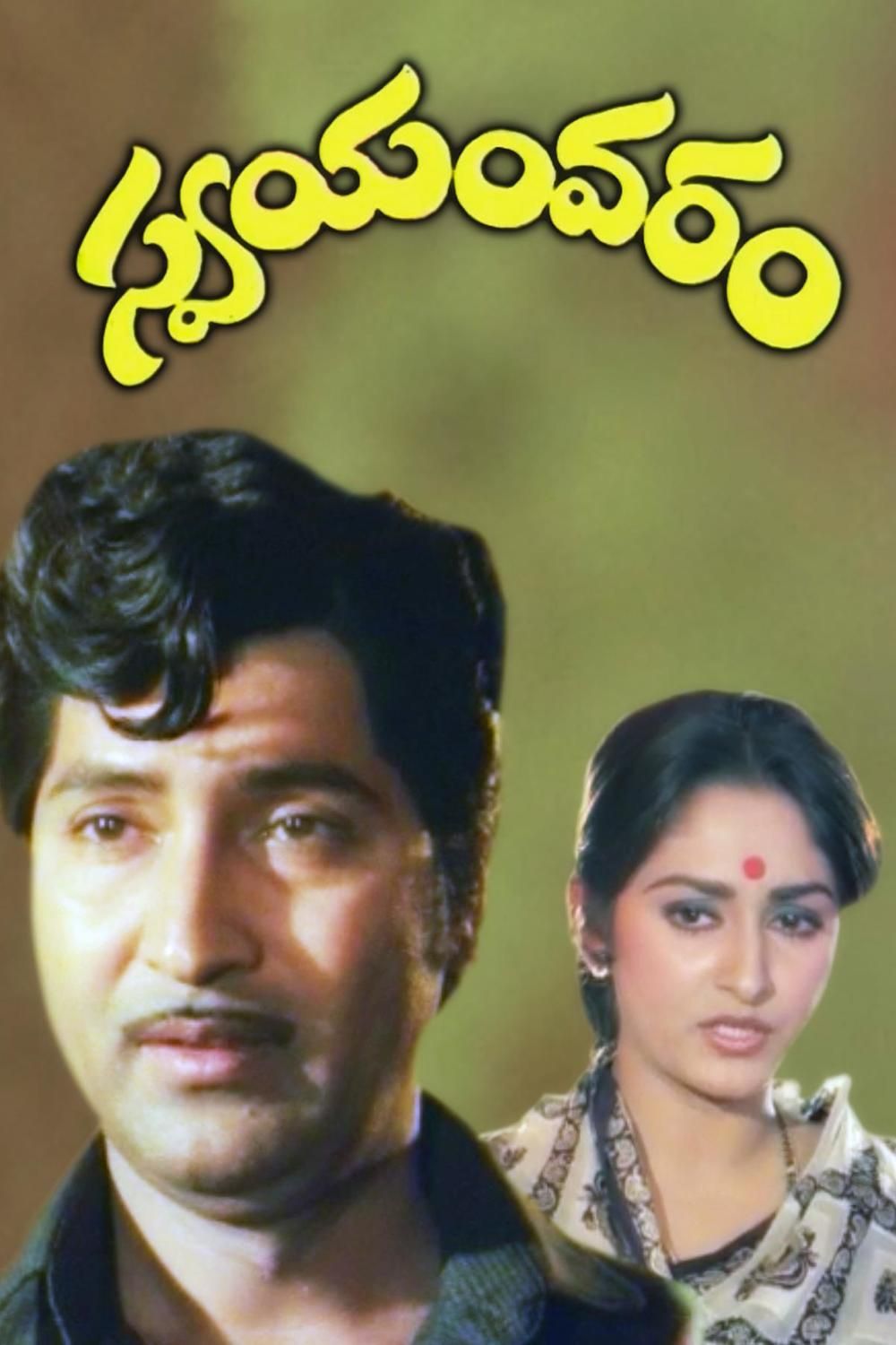 Swayamvaram (1982)